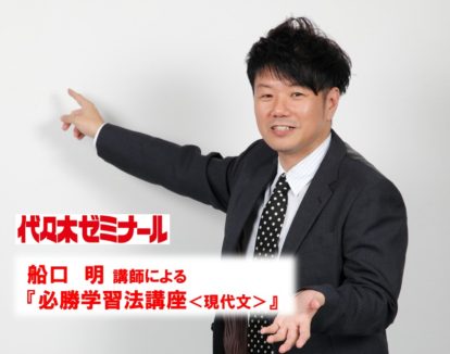 【A棟7階】代々木ゼミナール　超有名講師による国語・英語「受験対策必勝講座」