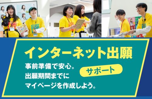 【会場 E棟2階 食堂】インターネット出願サポート