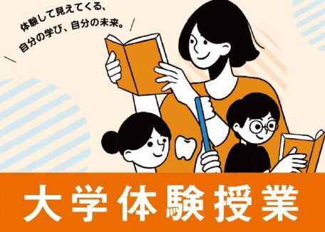  【会場 Ｅ棟 Ｅ102.103教室】大学体験授業へのススメ！