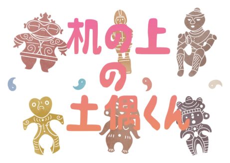 【会場 B棟3階 B30教室】机の上の土偶くん作り
