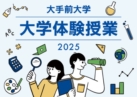  【会場 Ｅ棟 Ｅ102.103教室】大学体験授業へのススメ！