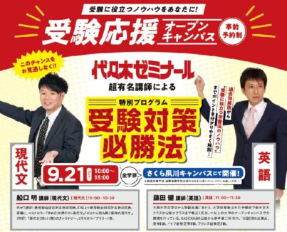 【受験対策必勝法】代々木ゼミナール 有名講師が来校！