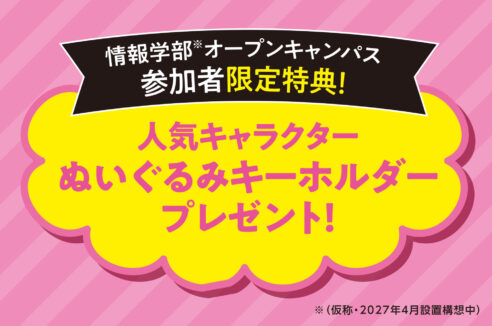 2027年4月設置構想中 『情報学部（仮称）』オープンキャンパス