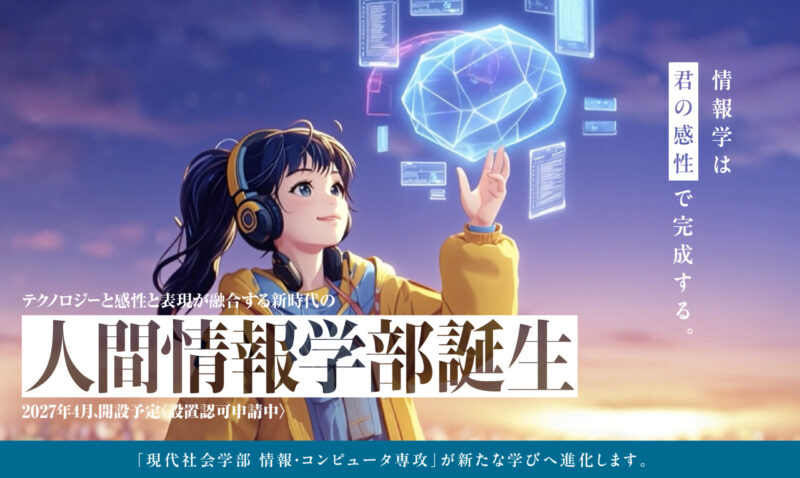 【会場 Ａ棟2階 A23教室】人間情報学部（2027年4月開設 仮称・設置認可申請中）学部説明会