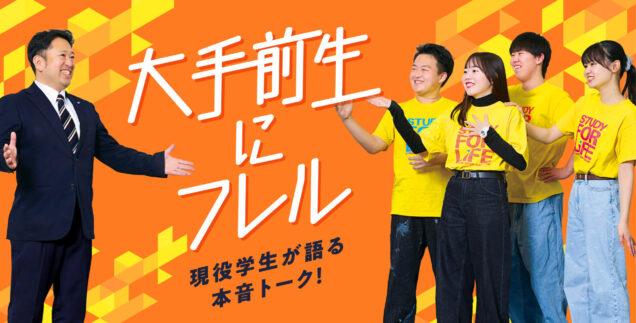 【会場 A棟　】大手前生にフレル