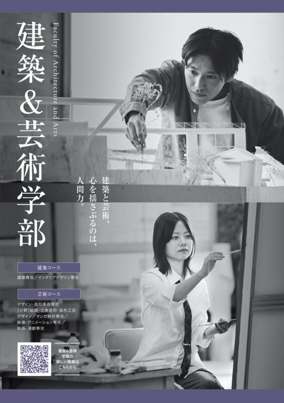 【会場 Ａ棟2階 A28教室】　建築＆芸術学部  学部説明会