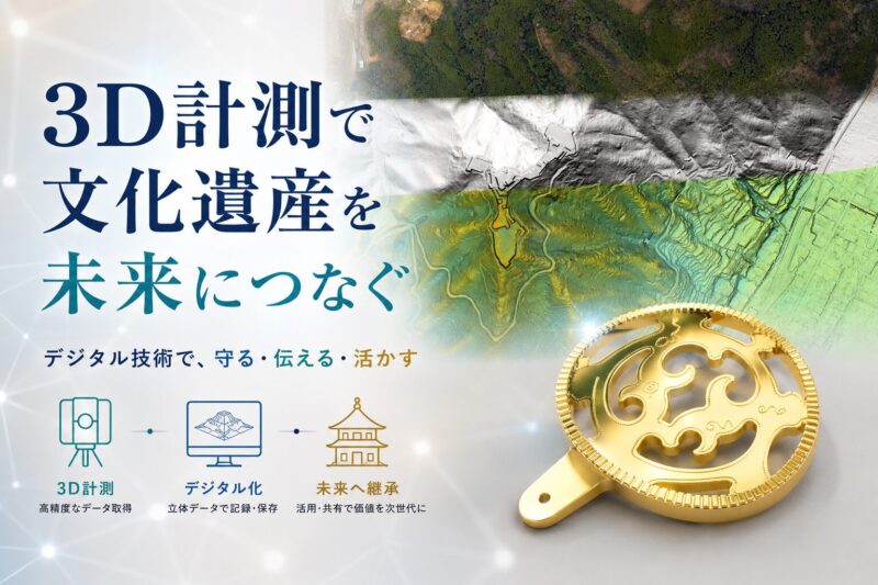 【会場 G棟体育館】ワークショップ② 3D計測で文化遺産を未来につなぐ