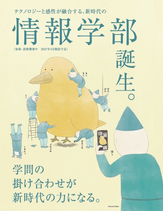 【会場 Ａ棟2階 A23教室】情報学部（2027年4月 設置認可申請中）学部説明会