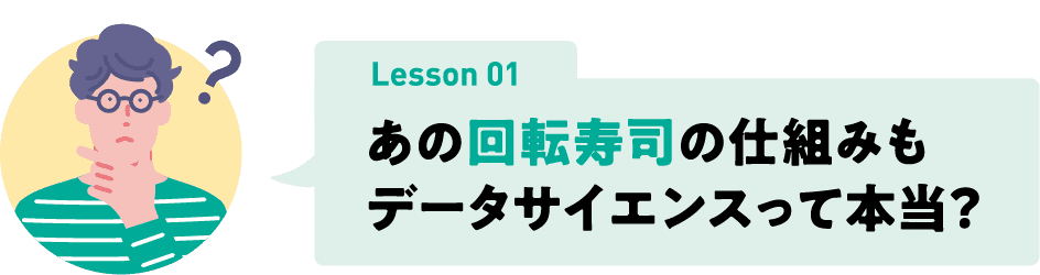 lesson 01 あの回転寿司の仕組みもデータサイエンスって本当？
