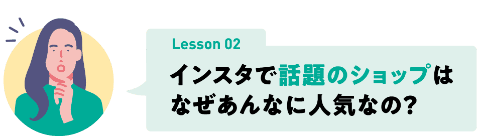lesson 02 インスタで話題のショップはなぜあんなに人気なの？
