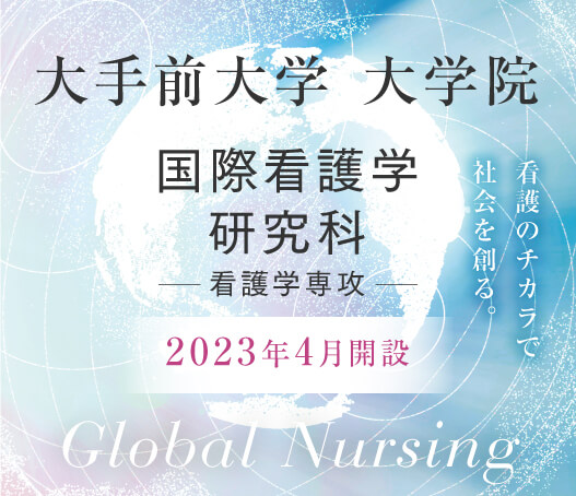 大手前大学 大学院 看護のチカラで社会を創る。国際看護学研究科 -看護学専攻- 2023年4月開設 Global Nursing