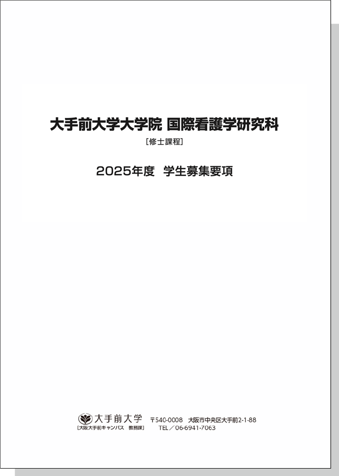 大手前大学国際看護学研究科 2023年度大学院学生募集要項