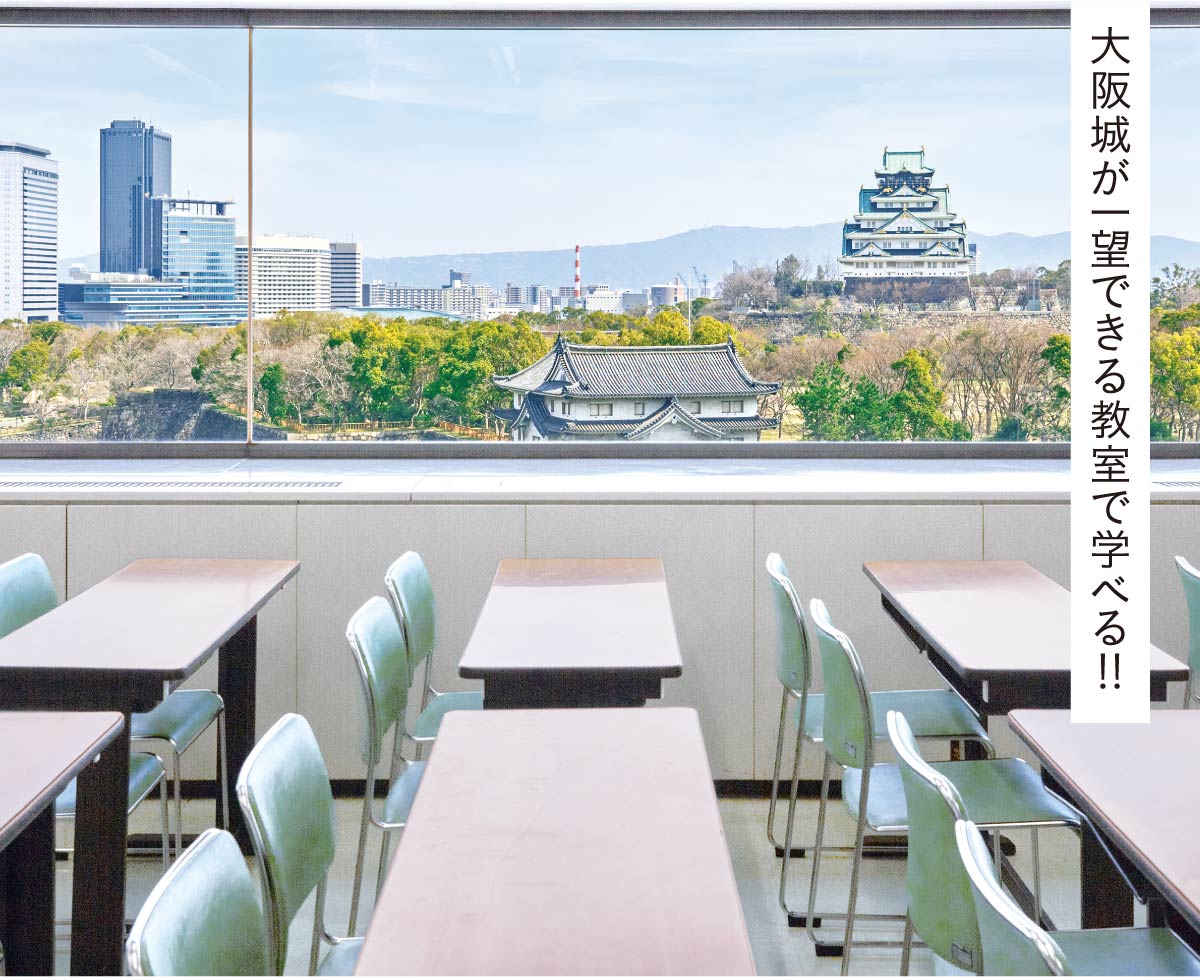 大阪城が一望できる教室で学べる！！