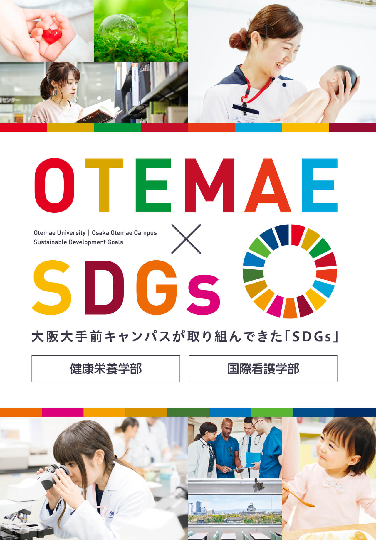 OTEMAExSDGs,Otemae University｜Osaka Otemae Campus Sustainable Development Goals,大阪大手前キャンパスが取り組んできた「SDGs」,健康栄養学部 国際看護学部
