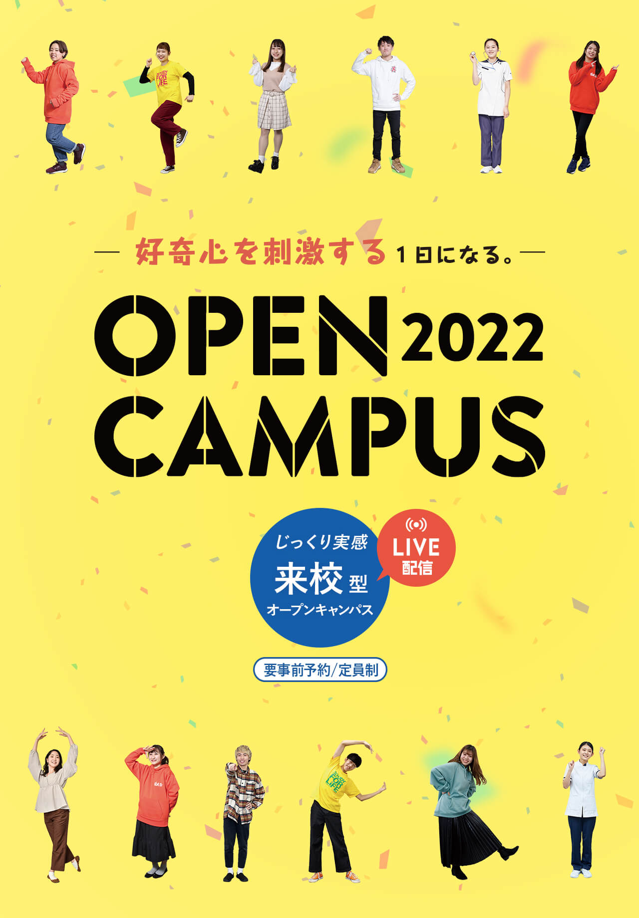 好奇心を刺激する１日になる。OPEN CAMPAS 2022 じっくり実感 来校型オープンキャンパス LIVE配信 要事前予約/定員制
