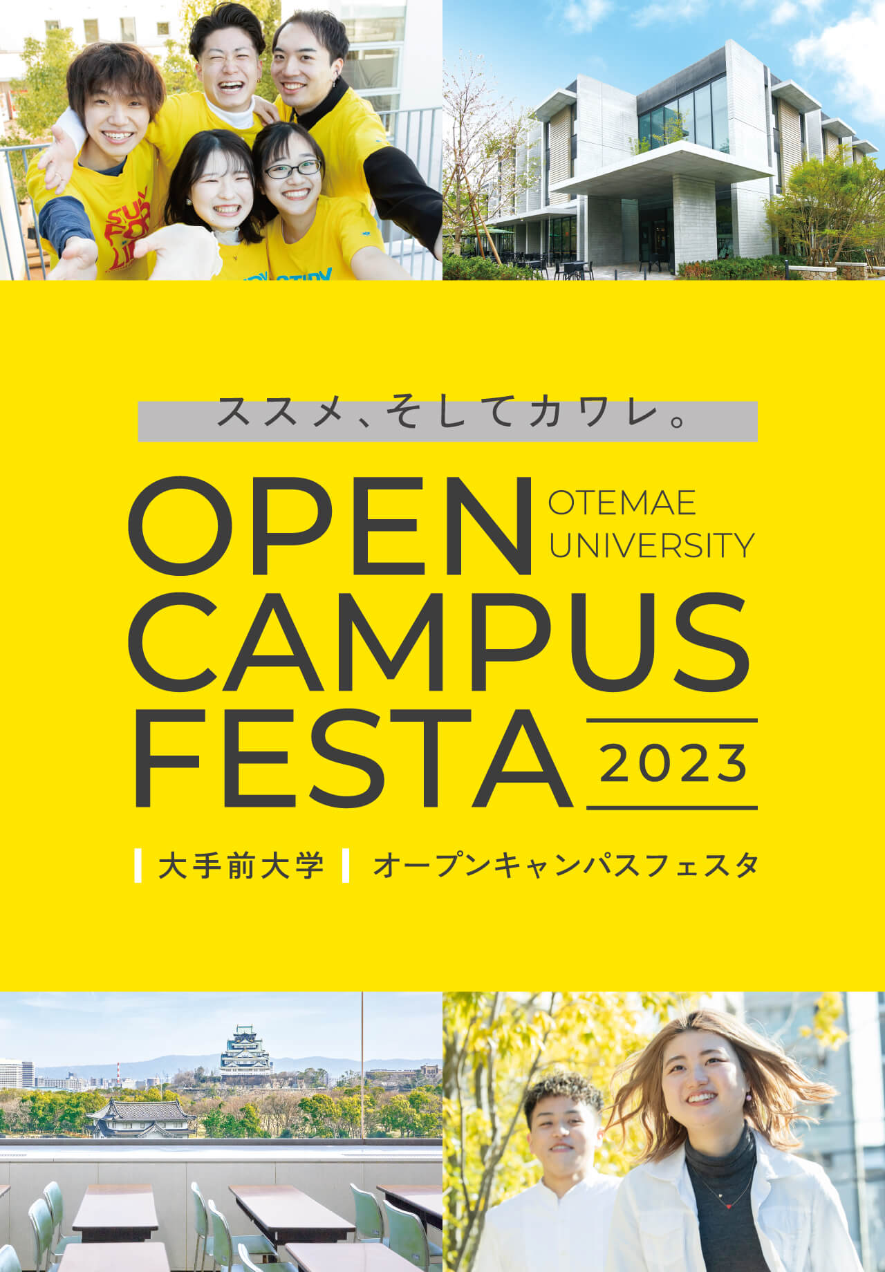 ススメ、そしてカワレ。OPEN CAMPAS FESTA 2023 OTEMAE UNIVERSITY 大手前大学 オープンキャンパスフェスタ