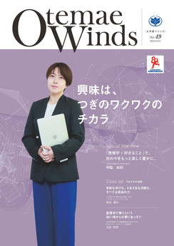 「Otemae Winds」49号イメージ画像