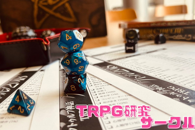 TRPG研究サークルのイメージ画像