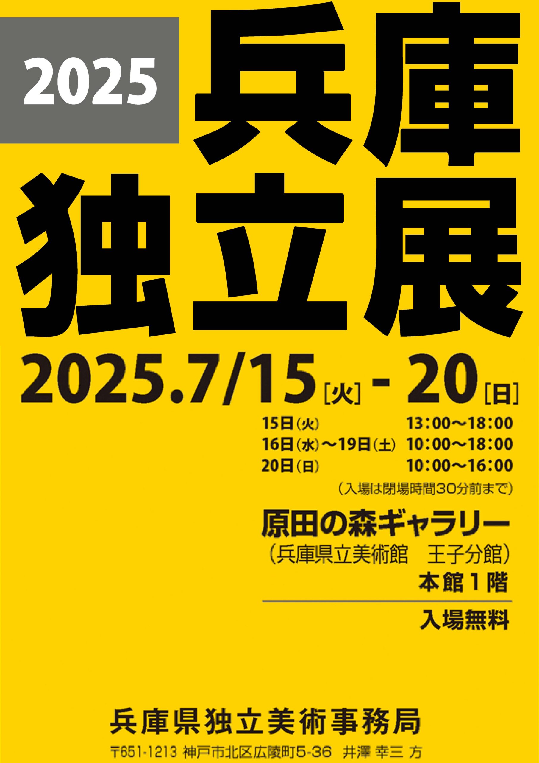 2025 兵庫独立展
