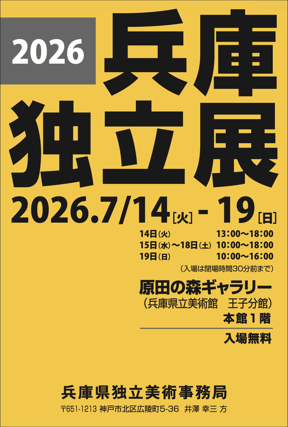 2026　兵庫独立展