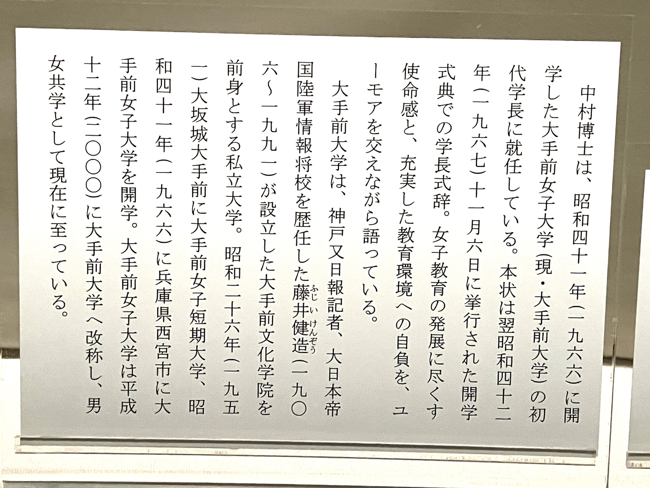 中村博士と大手前大学