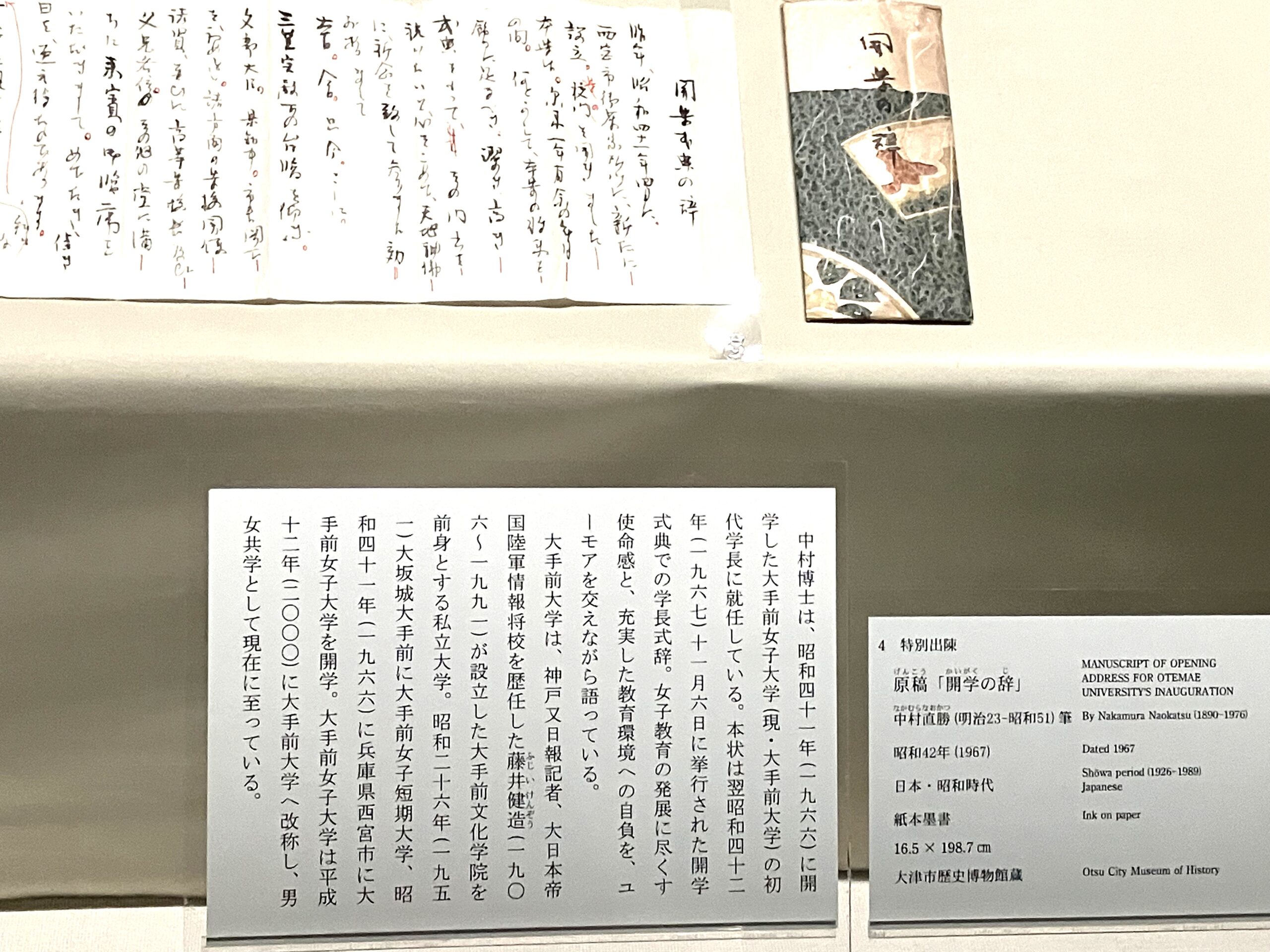 大手前女子大学（現大手前大学）開学の式辞原稿